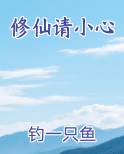 修仙请小心