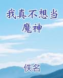 我真的不想成为魔神