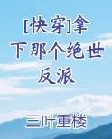 [快穿]拿下那个绝世反派