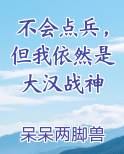 不会点兵，但我依然是大汉战神