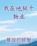 我在地狱中诞生 最新章节 无弹窗