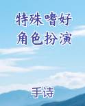 特殊嗜好 角色扮演