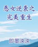 恶女逆袭之完美重生
