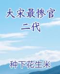 大宋最惨官二代
