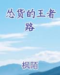 怂货的王者路完整版小说