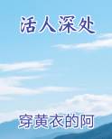 活人深处