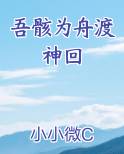 吾骸为舟渡神回免费阅读笔趣阁