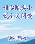 程实苏一