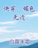 快穿：媚色无边