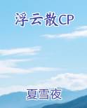 浮云散明月照人来歌词
