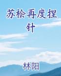 苏桧苗木