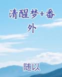 清醒梦番外