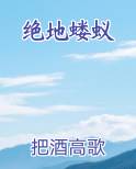 绝地蝼蚁在线阅读小说