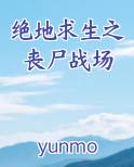 绝地求生之丧尸战场最新章节