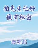 柏先生他好像有秘密