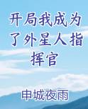 开局我是外星人