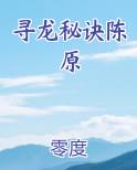 寻龙秘诀陈原