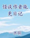 怪谈作者拖更日记