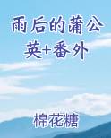 雨后的蒲公英+番外