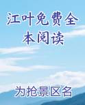江夜免费阅读小说