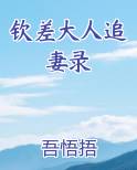 钦差大臣全文阅读