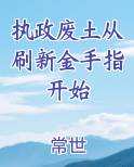 执政废土从刷新金手指开始