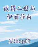 彼得二世与伊丽莎白小说全文免费阅读