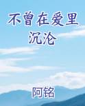 爱不曾在废墟中沉睡