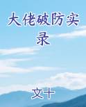 大佬破防实录文十人物分析