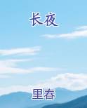 长夜小说全文免费阅读