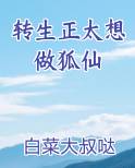 转生正太想做狐仙全文阅读