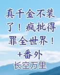 真千金不装了！疯批得罪全世界！+番外全本免费阅读