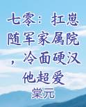 七零：扛崽随军家属院，冷面硬汉他超爱小说全文免费阅读