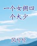 一个女佣四个大少
