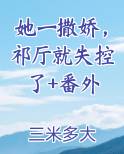 她一撒娇，祁厅就失控了+番外