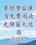 裴惊絮容谏雪免费阅读无弹窗大结局小说全文免费阅读