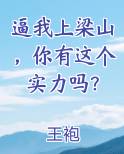 逼我上梁山，你有这个实力吗？