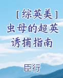穿越虫母以后