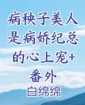 病秧子小说笔趣阁