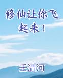 修仙让你飞起来！