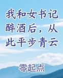 我和女书记醉酒后，从此平步青云