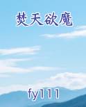 焚天百度百科