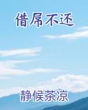 借坝不还会怎样