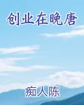 创业在晚唐