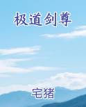 极道剑尊笔趣阁