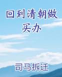 回到清朝做买办