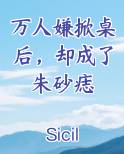 万人嫌掀桌后，却成了朱砂痣