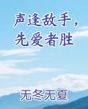 声逢敌手撩者胜全文免费阅读