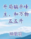 开局躺平峰主，和万物五五开排行榜完结版