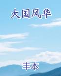 大国风华